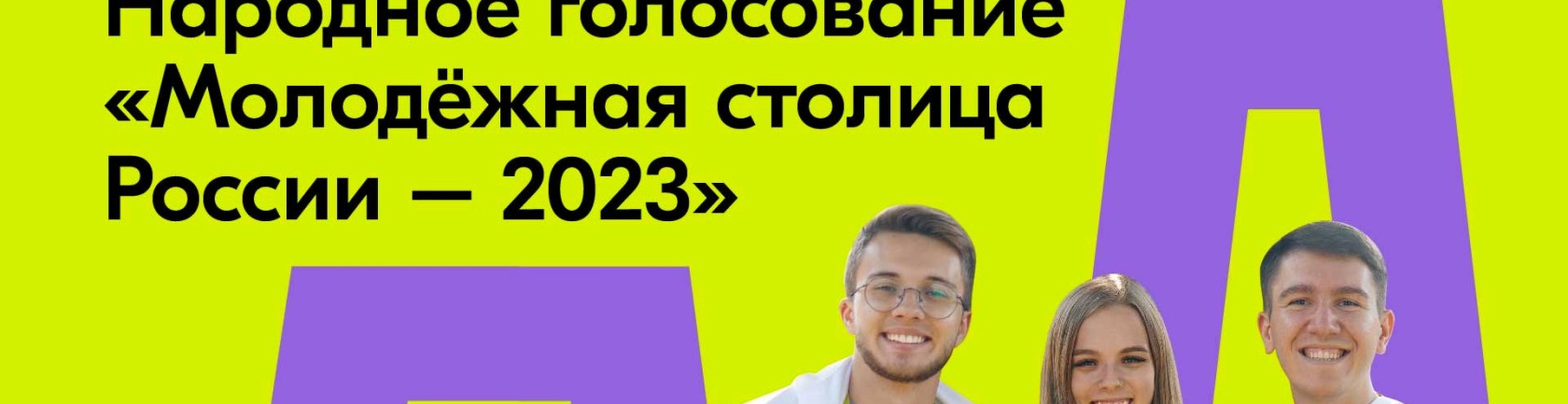 Голосуйте за признание Красноярска Молодежной столицей России!