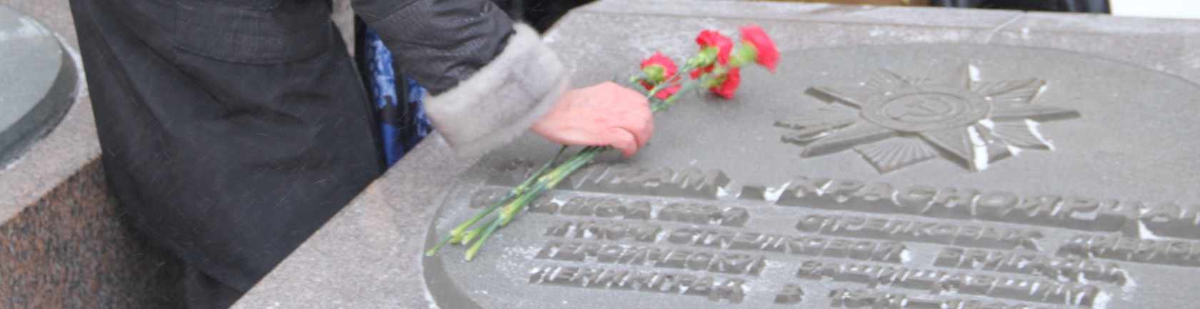 В Красноярске отметили 80-летнюю годовщину прорыва блокады Ленинграда